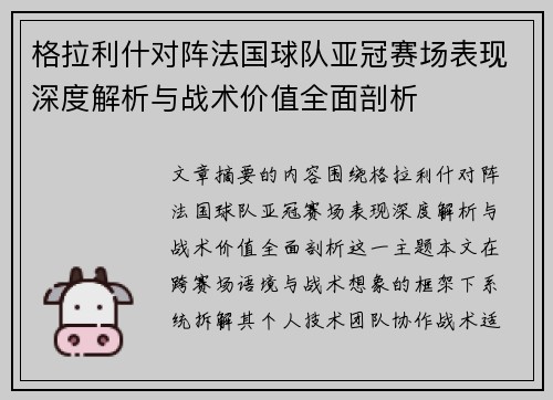 格拉利什对阵法国球队亚冠赛场表现深度解析与战术价值全面剖析