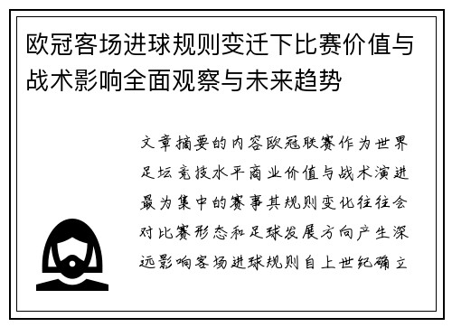 欧冠客场进球规则变迁下比赛价值与战术影响全面观察与未来趋势