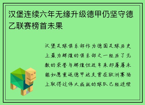 汉堡连续六年无缘升级德甲仍坚守德乙联赛榜首未果 汉堡连续六年无缘升级德甲仍坚守德乙联赛榜首未果