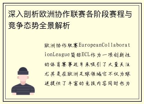 深入剖析欧洲协作联赛各阶段赛程与竞争态势全景解析 深入剖析欧洲协作联赛各阶段赛程与竞争态势全景解析