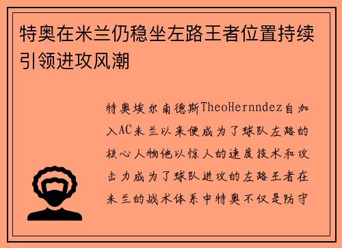 特奥在米兰仍稳坐左路王者位置持续引领进攻风潮 特奥在米兰仍稳坐左路王者位置持续引领进攻风潮