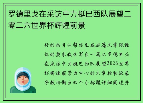 罗德里戈在采访中力挺巴西队展望二零二六世界杯辉煌前景 罗德里戈在采访中力挺巴西队展望二零二六世界杯辉煌前景