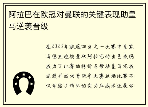 阿拉巴在欧冠对曼联的关键表现助皇马逆袭晋级