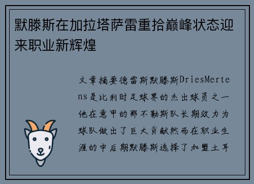 默滕斯在加拉塔萨雷重拾巅峰状态迎来职业新辉煌