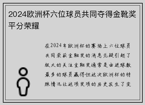2024欧洲杯六位球员共同夺得金靴奖平分荣耀 2024欧洲杯六位球员共同夺得金靴奖平分荣耀