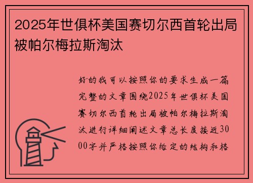 2025年世俱杯美国赛切尔西首轮出局被帕尔梅拉斯淘汰 2025年世俱杯美国赛切尔西首轮出局被帕尔梅拉斯淘汰