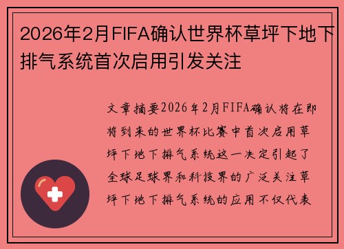 2026年2月FIFA确认世界杯草坪下地下排气系统首次启用引发关注