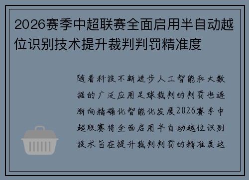 2026赛季中超联赛全面启用半自动越位识别技术提升裁判判罚精准度