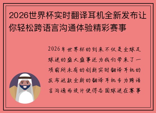 2026世界杯实时翻译耳机全新发布让你轻松跨语言沟通体验精彩赛事 2026世界杯实时翻译耳机全新发布让你轻松跨语言沟通体验精彩赛事