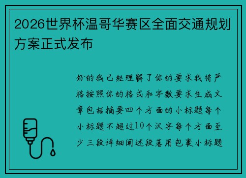 2026世界杯温哥华赛区全面交通规划方案正式发布